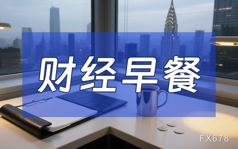 2月4日财经早餐：逢低买盘推动金价强劲反弹，原油市场同步回稳
