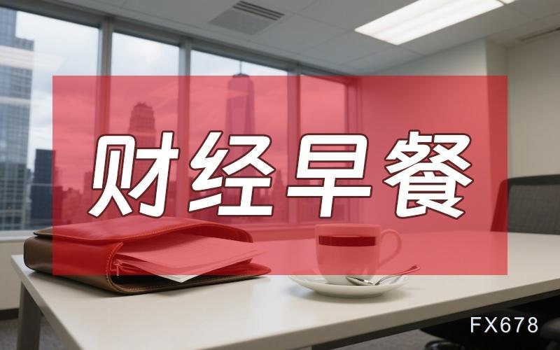 11月25日财经早报：降息预期升温 金价油价波动